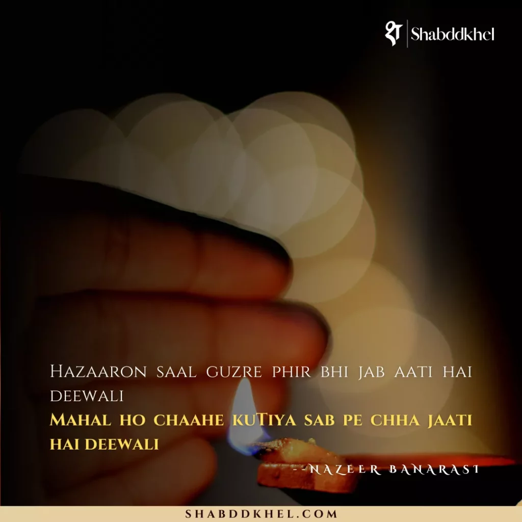 Hazaaron saal guzre phir bhi jab aati hai diwali Mahal ho chaahe kuTiya sab pe chha jaati hai diwali - Nazeer Banarasi