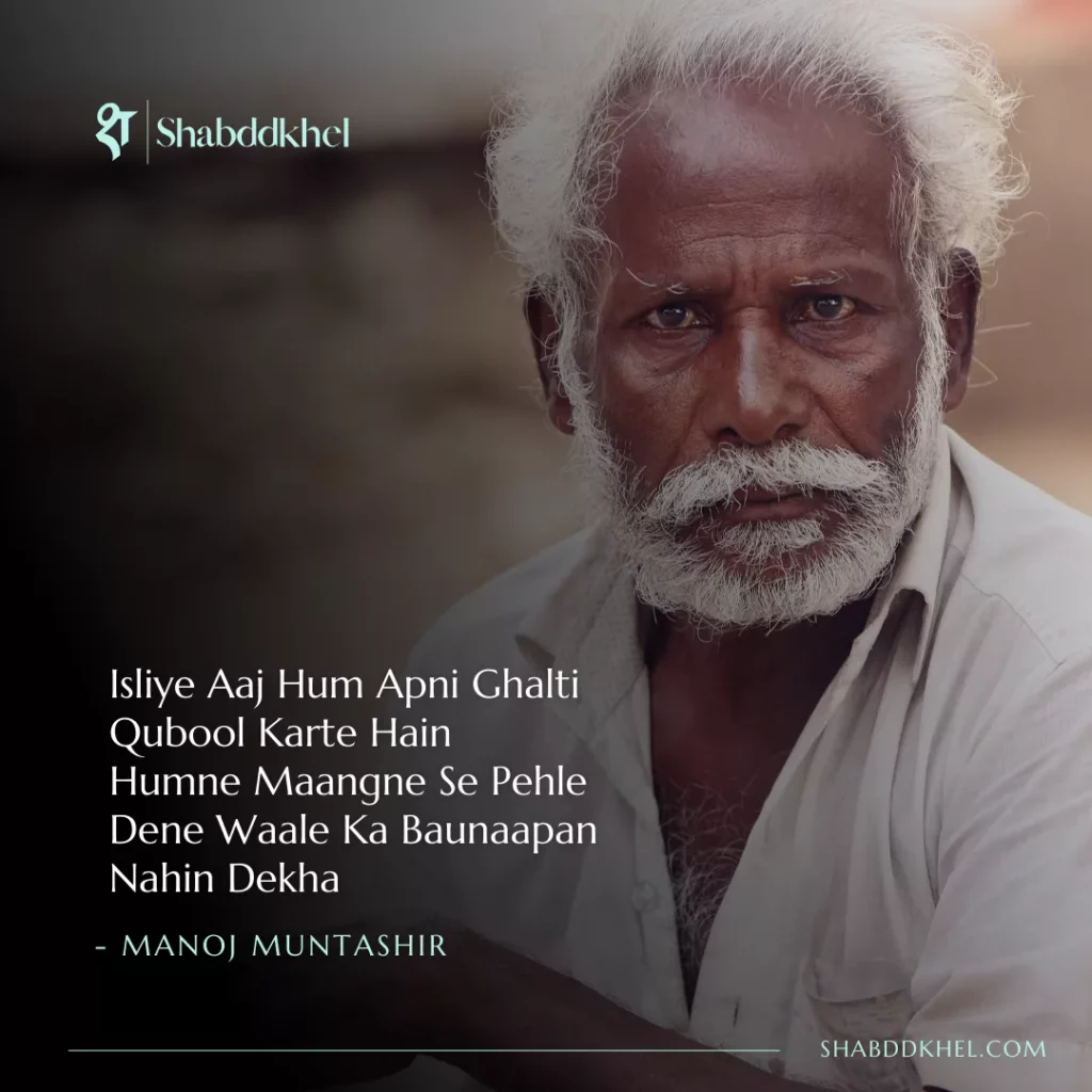 Isliye-Aaj-Hum-Apni-Ghalti-Qubool-Karte-Hain-Humne-Maangne-Se-Pehle-Dene-Waale-Ka-Baunaapan-Nahin-Dekha-Manoj-Muntashir