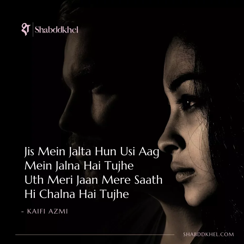 Jis-Mein-Jalta-Hun-Usi-Aag-Mein-Jalna-Hai-Tujhe-Uth-Meri-Jaan-Mere-Saath-Hi-Chalna-Hai-Tujhe-Kaifi-Azmi