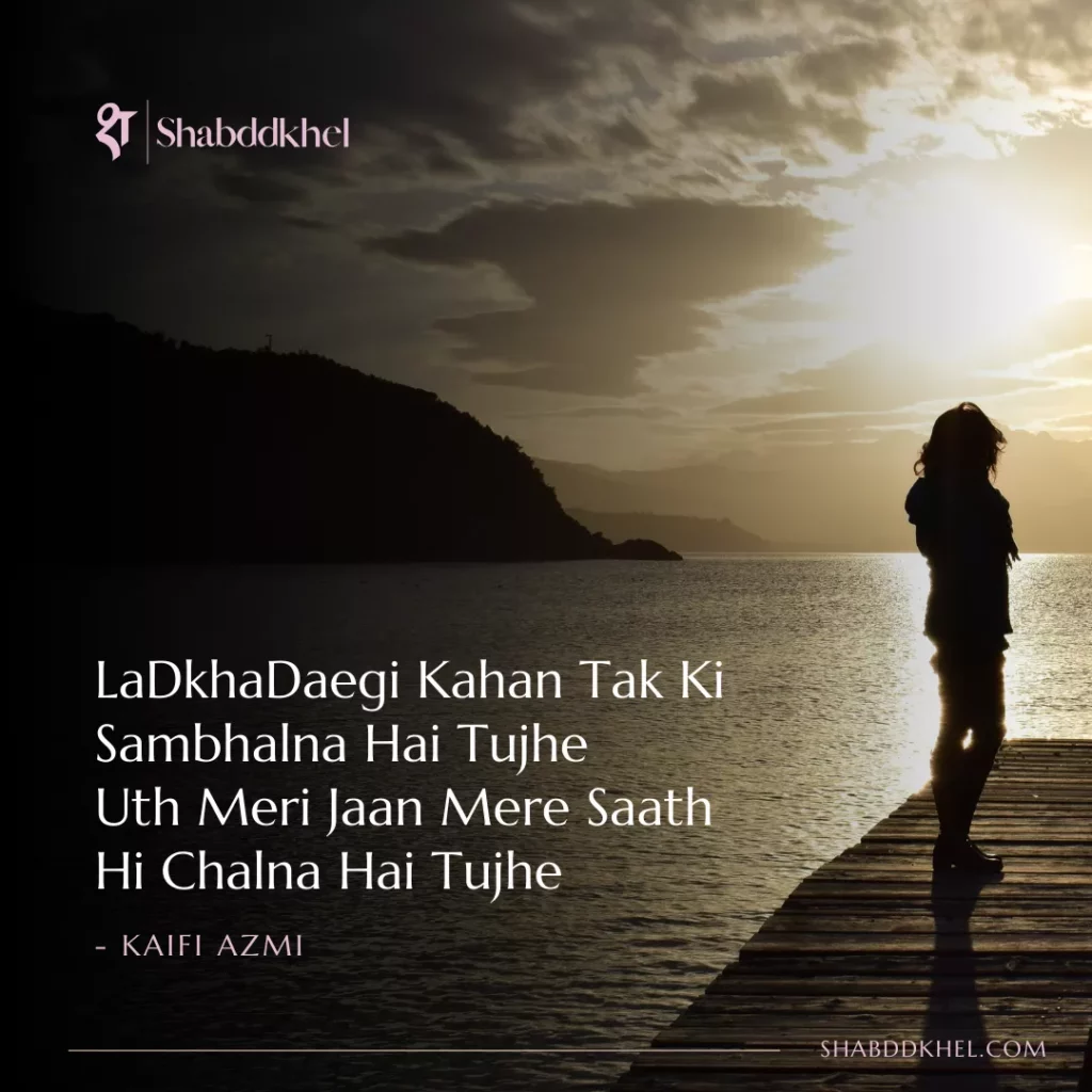 LaDkhaDaegi-Kahan-Tak-Ki-Sambhalna-Hai-Tujhe-Uth-Meri-Jaan-Mere-Saath-Hi-Chalna-Hai-Tujhe-Kaifi-Azmi