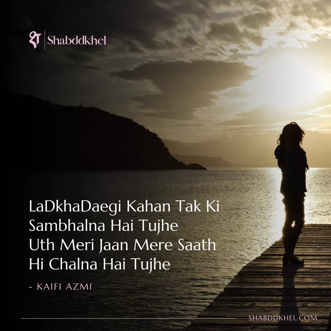 LaDkhaDaegi-Kahan-Tak-Ki-Sambhalna-Hai-Tujhe-Uth-Meri-Jaan-Mere-Saath-Hi-Chalna-Hai-Tujhe-Kaifi-Azmi
