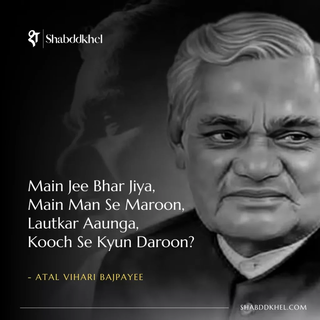 Main Jee Bhar Jiya, Main Man Se Maroon, Lautkar Aaunga, Kooch Se Kyun Daroon_ - Atal Vihari Bajpayee