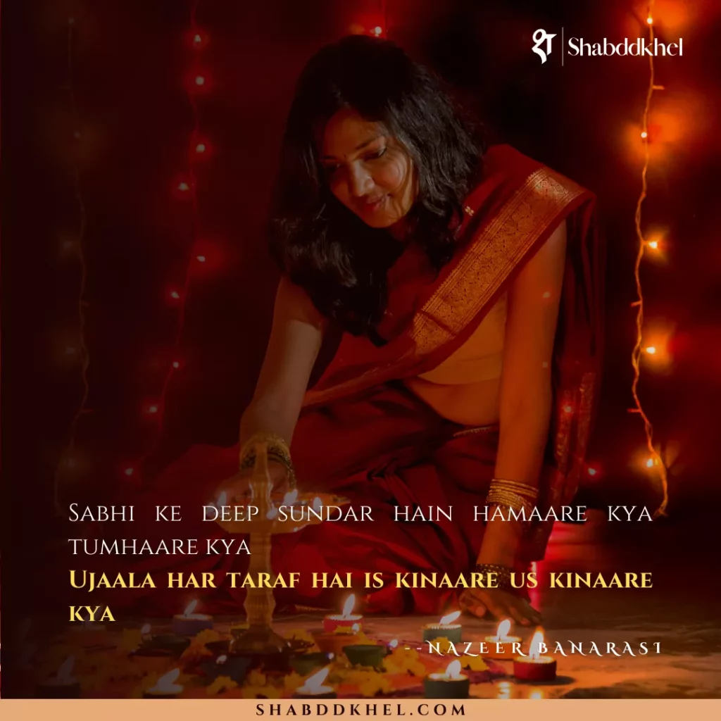 Sabhi ke deep sundar hain hamaare kya tumhaare kya Ujaala har taraf hai is kinaare us kinaare kya - Nazeer Banarasi