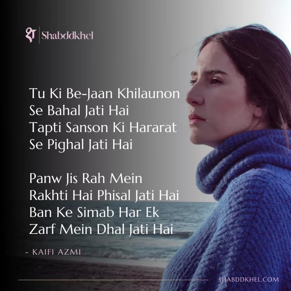 Tu-Ki-Be-Jaan-Khilaunon-Se-Bahal-Jati-Hai-Tapti-Sanson-Ki-Hararat-Se-Pighal-Jati-Hai-Kaifi-Azmi