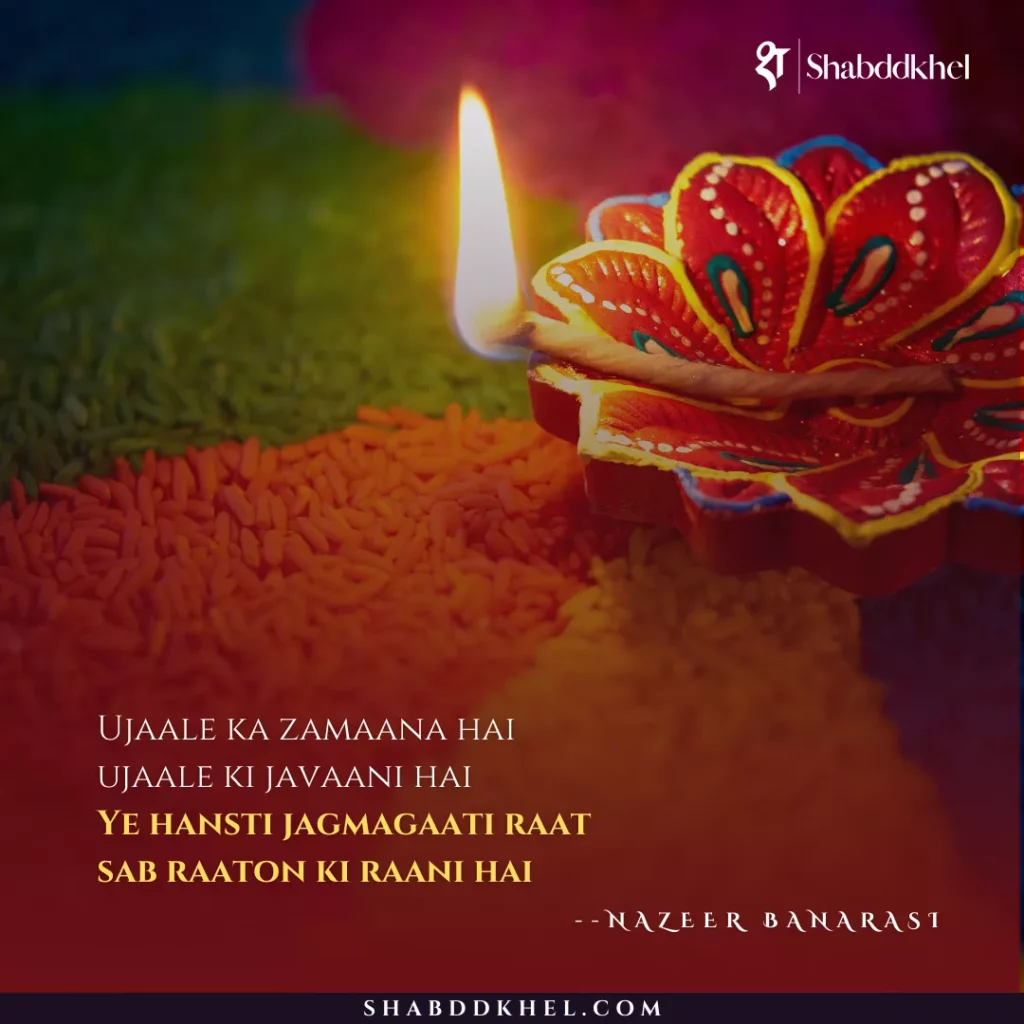 Ujaale ka zamaana hai ujaale ki javaani hai Ye hansti jagmagaati raat sab raaton ki raani hai - Nazeer Banarasi