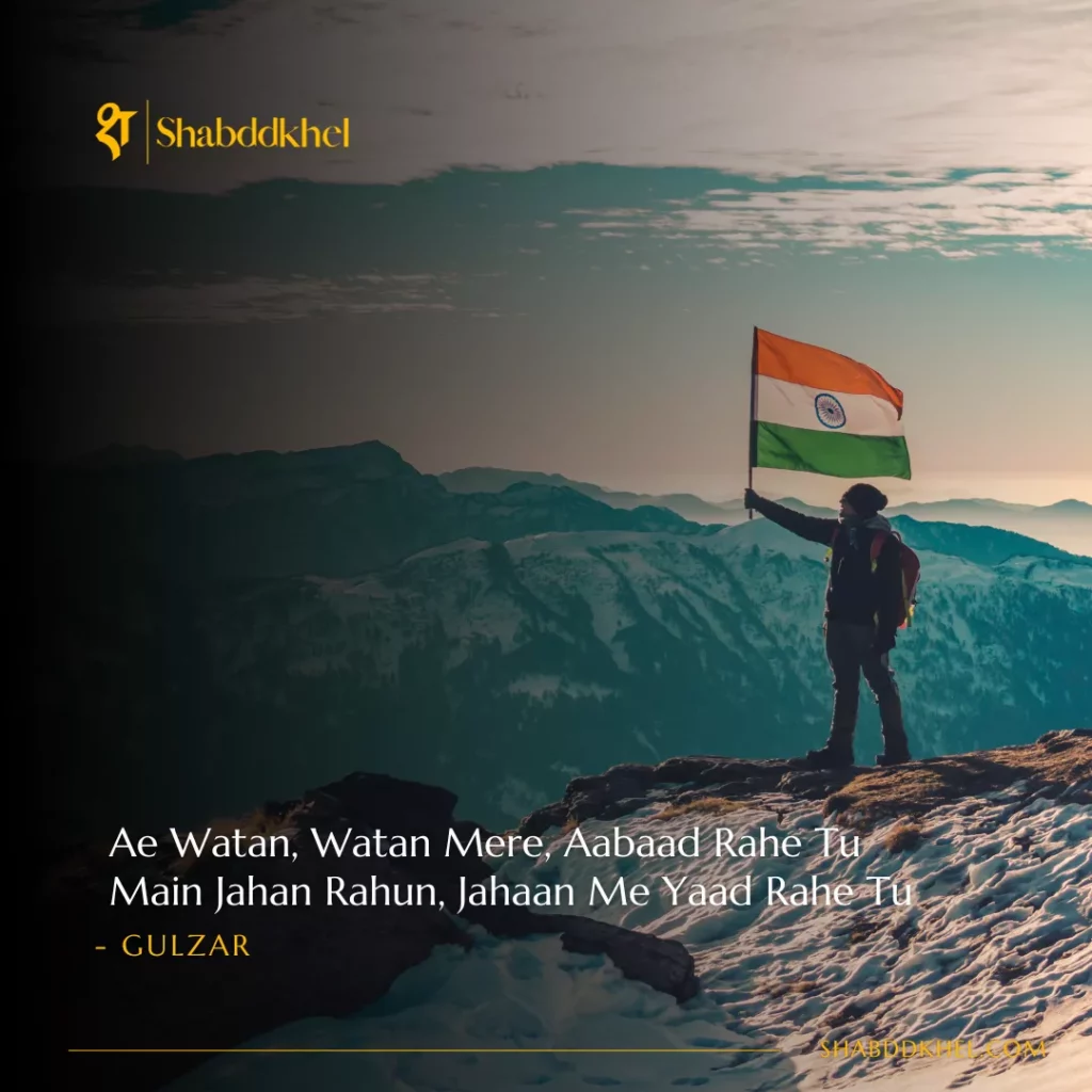 Ae Watan Watan Mere Aabaad Rahe Tu Main Jahan Rahun, Jahaan Me Yaad Rahe Tu - Gulzar