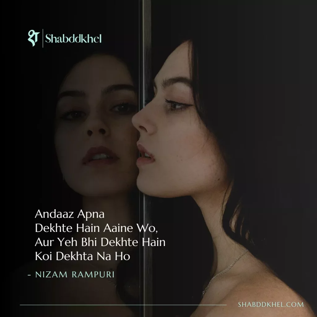 Andaaz Apna Dekhte Hain Aaine Wo, Aur Yeh Bhi Dekhte Hain Koi Dekhta Na Ho - Nizam Rampuri