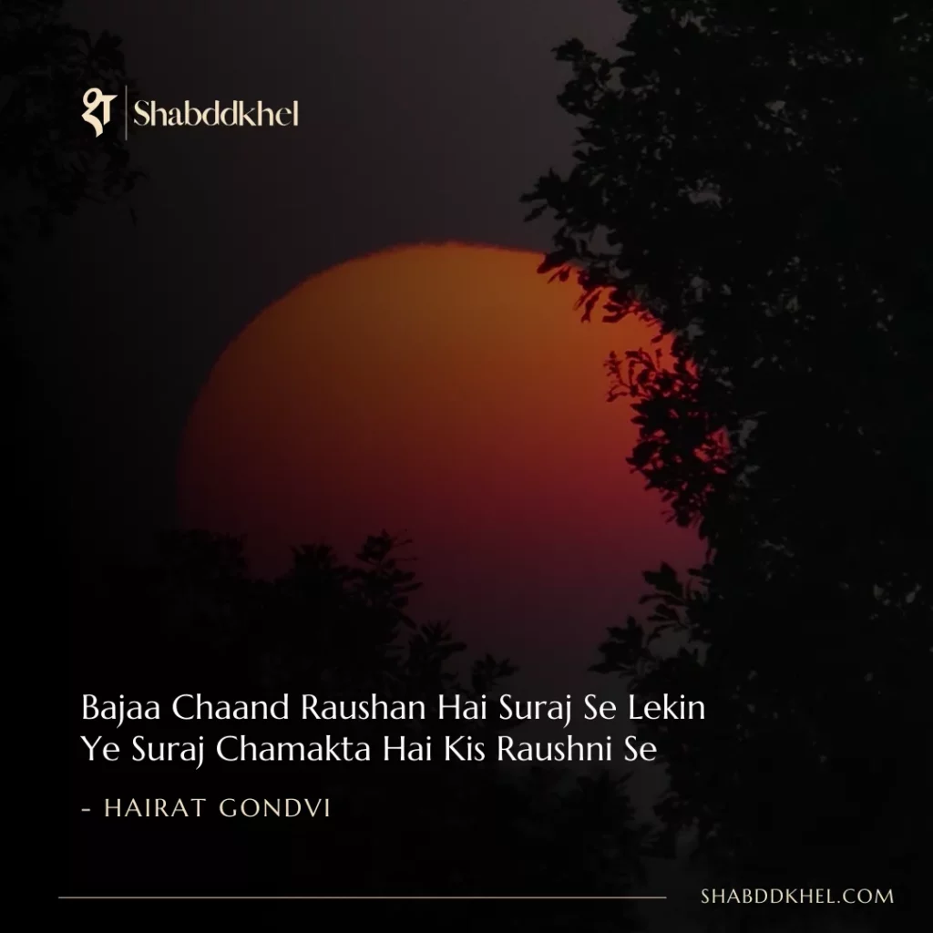 Bajaa Chaand Raushan Hai Suraj Se Lekin Ye Suraj Chamakta Hai Kis Raushni Se - Hairat Gondvi