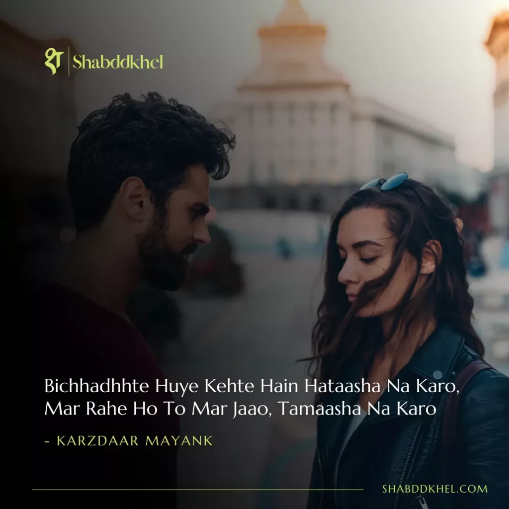 Bichhadhhte Huye Kehte Hain Hataasha Na Karo, Mar Rahe Ho To Mar Jaao, Tamaasha Na Karo - Karzdaar Mayank