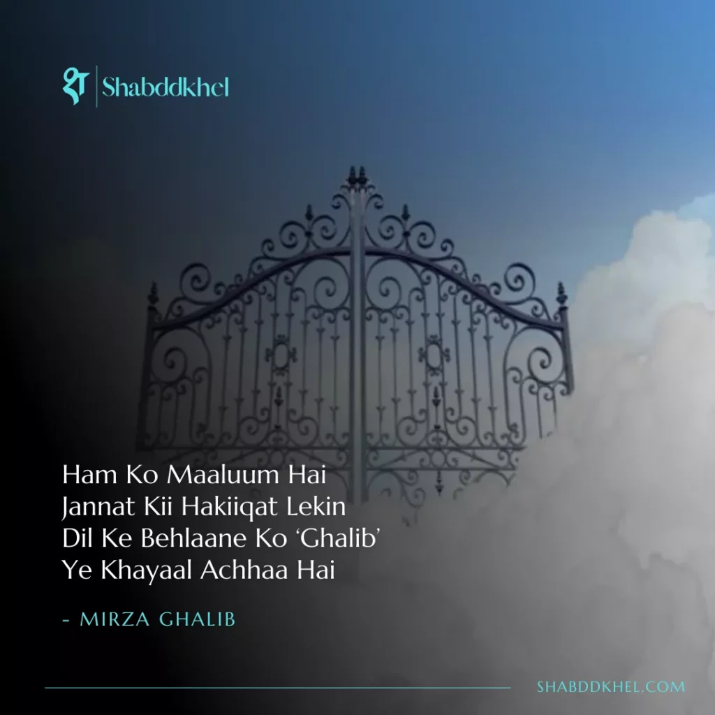 Ham Ko Maaluum Hai Jannat Kii Hakiiqat Lekin Dil Ke Behlaane Ko ‘Ghalib’ Ye Khayaal Achhaa Hai- Mirza Ghalib