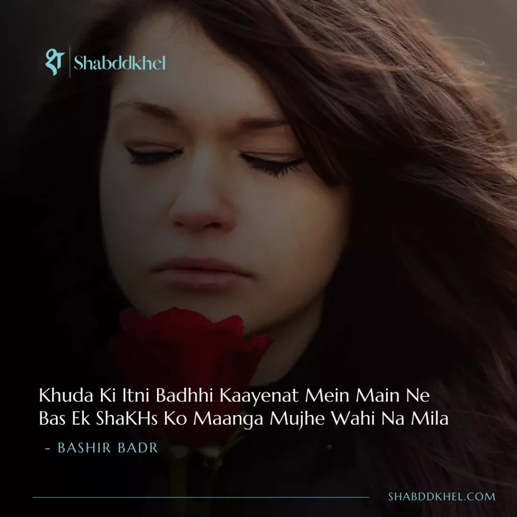 KHuda Ki Itni BaDi Kaayenat Mein Main Ne Bas Ek ShaKHs Ko Maanga Mujhe Wahi Na Mila - Bashir Badr