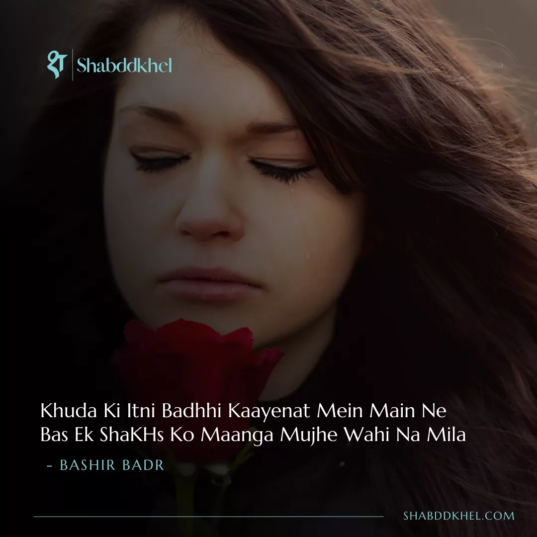 KHuda Ki Itni BaDi Kaayenat Mein Main Ne Bas Ek ShaKHs Ko Maanga Mujhe Wahi Na Mila - Bashir Badr