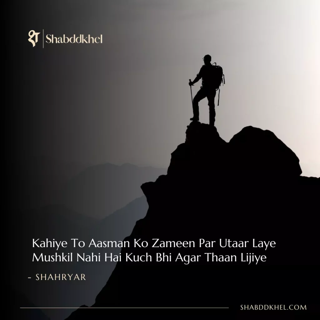 Kahiye To Aasman Ko Zameen Par Utaar Laye Mushkil Nahi Hai Kuch Bhi Agar Thaan Lijiye - Shahryar