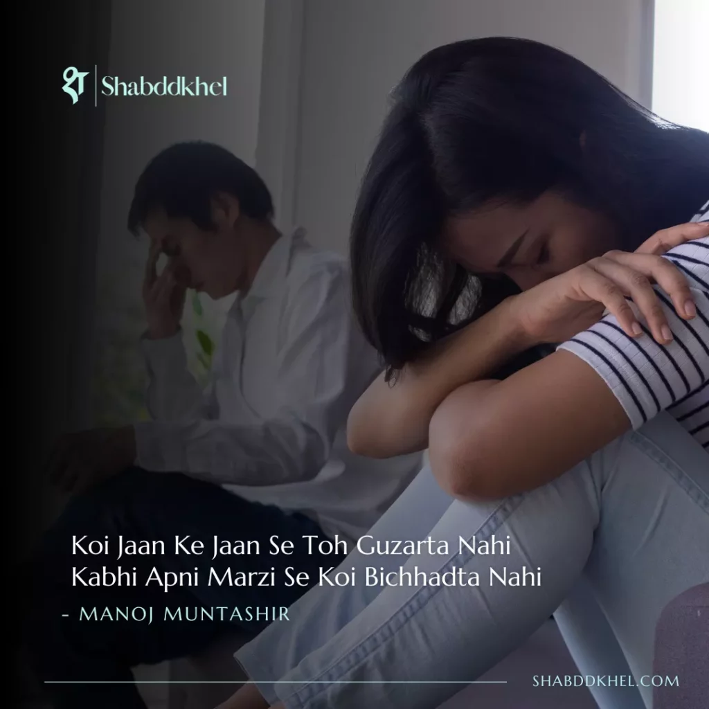 Koi Jaan Ke Jaan Se Toh Guzarta Nahi Kabhi Apni Marzi Se Koi Bichhadta Nahi - Manoj Muntashir