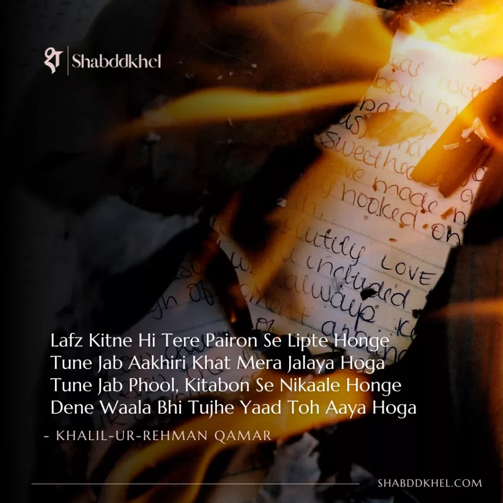 Lafz Kitne Hi Tere Pairon Se Lipte Honge Tune Jab Aakhiri Khat Mera Jalaya Hoga Tune Jab Phool, Kitabon Se Nikaale Honge Dene Waala Bhi Tujhe Yaad Toh Aaya Hoga - Khalil-Ur-Rehman Qamar