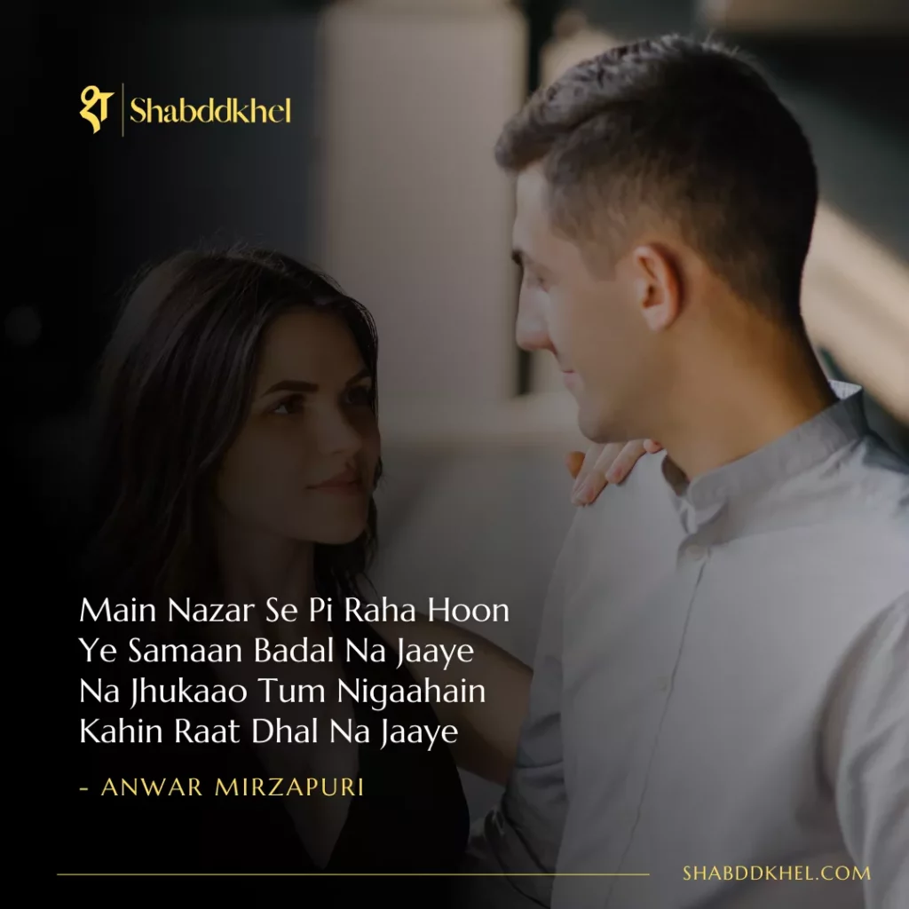 Main Nazar Se Pi Raha Hoon Ye Samaan Badal Na Jaaye Na Jhukaao Tum Nigaahain Kahin Raat Dhal Na Jaaye- Anwar Mirzapuri