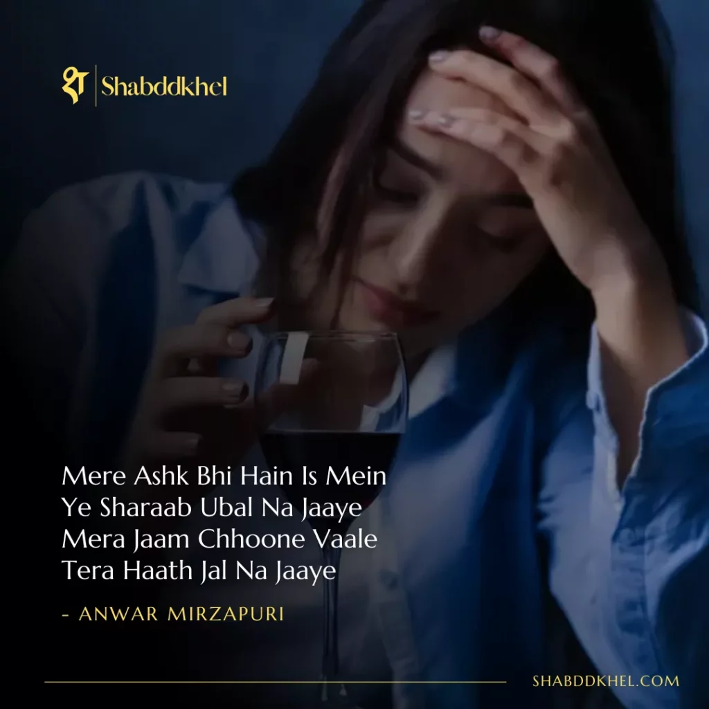 Mere Ashk Bhi Hain Is Mein Ye Sharaab Ubal Na Jaaye Mera Jaam Chhoone Vaale Tera Haath Jal Na Jaaye - Anwar Mirzapuri