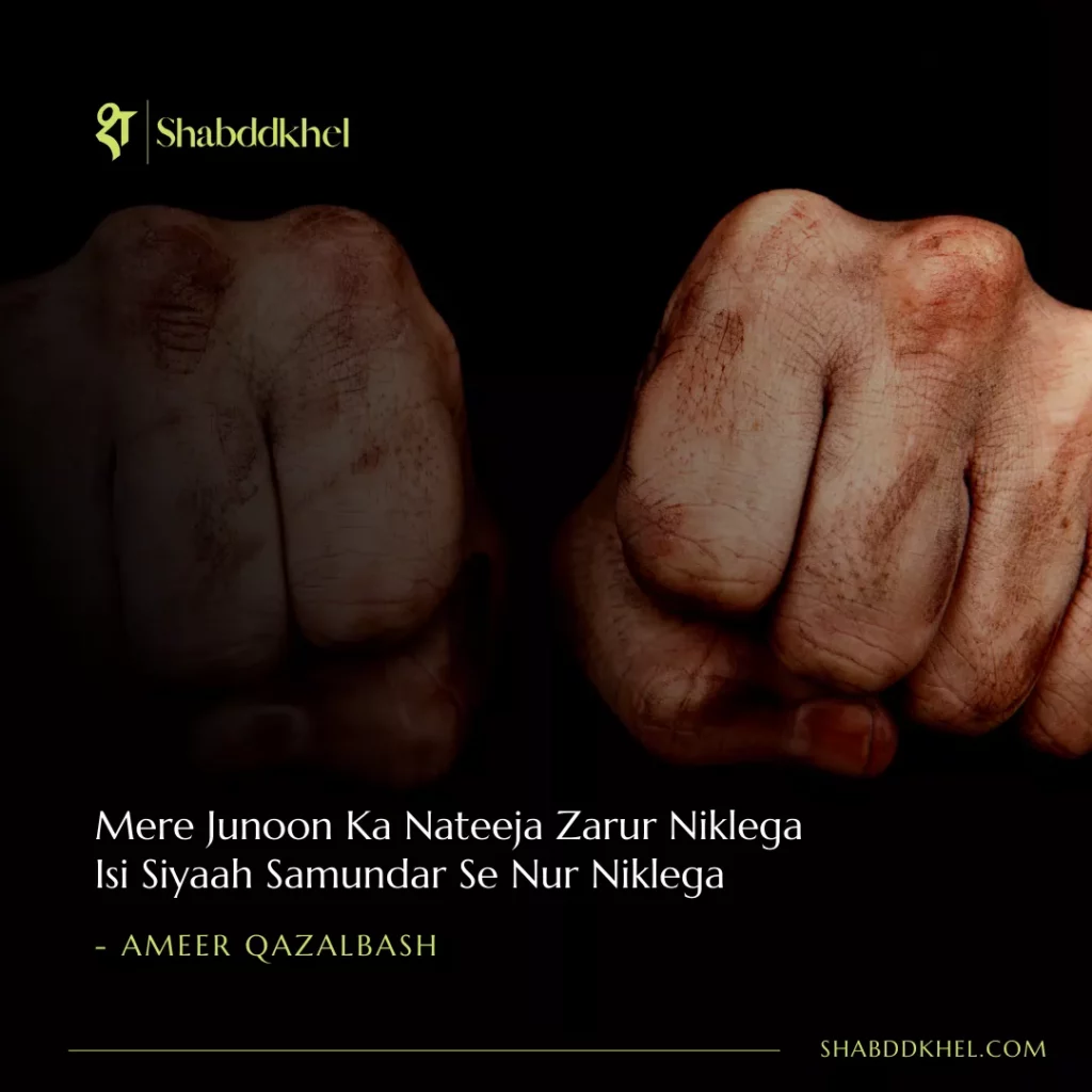 Mere Junoon Ka Nateeja Zarur Niklega Isi Siyaah Samundar Se Nur Niklega - Ameer Qazalbash