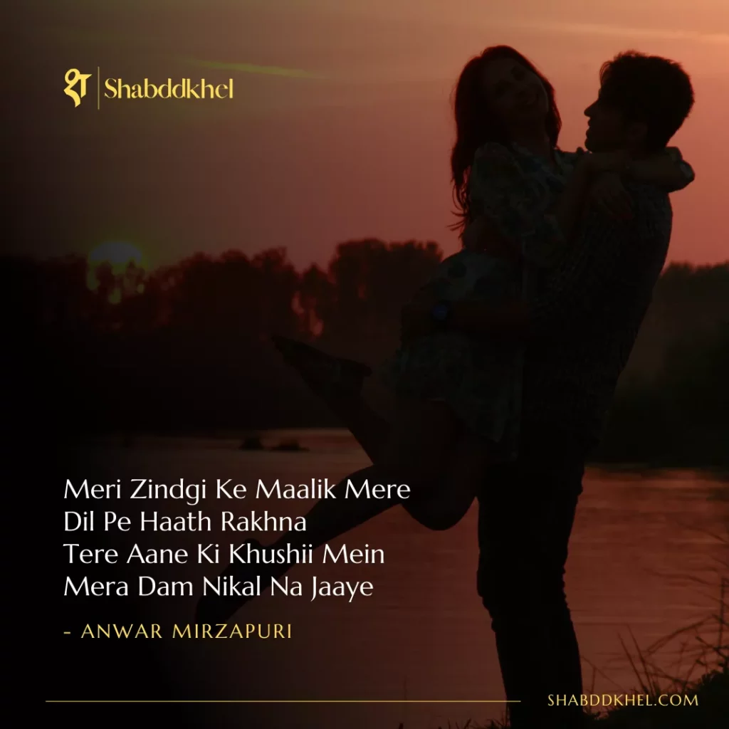 Meri Zindgi Ke Maalik Mere Dil Pe Haath Rakhna Tere Aane Ki Khushii Mein Mera Dam Nikal Na Jaaye - Anwar Mirzapuri