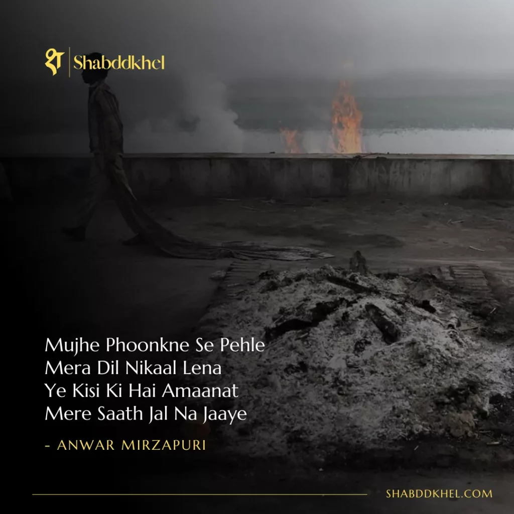 Mujhe Phoonkne Se Pehle Mera Dil Nikaal Lena Ye Kisi Ki Hai Amaanat Mere Saath Jal Na Jaaye - Anwar Mirzapuri
