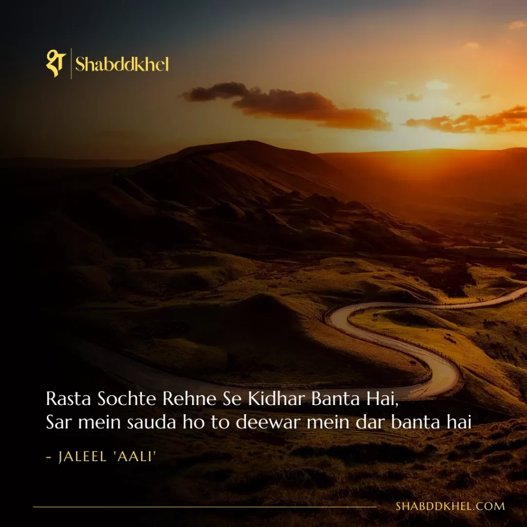 Rasta Sochte Rehne Se Kidhar Banta Hai, Sar mein sauda ho to deewar mein dar banta hai - Jaleel Aali