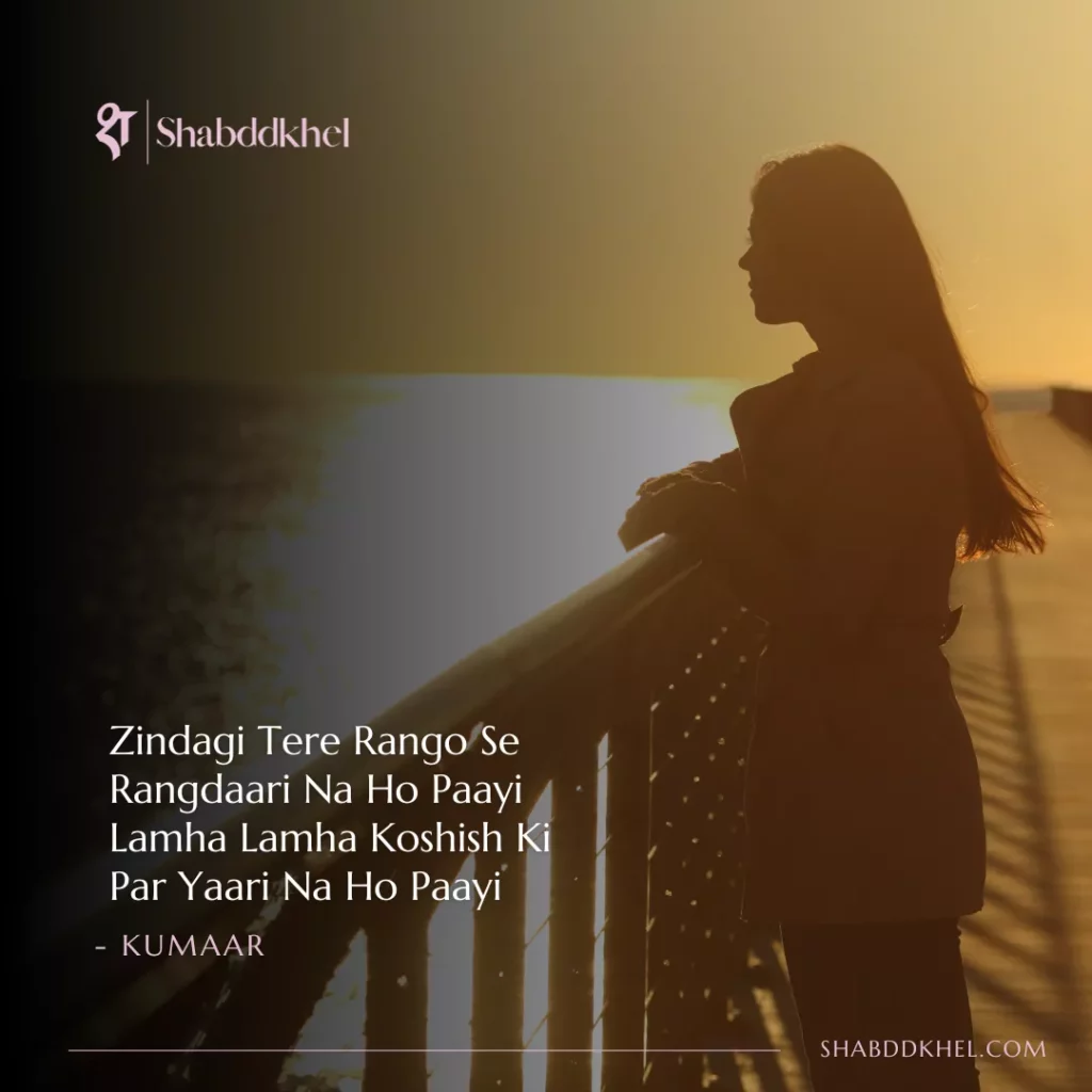 Zindagi Tere Rango Se Rangdaari Na Ho Paayi Lamha Lamha Koshish Ki Par Yaari Na Ho Paayi - Kumaar